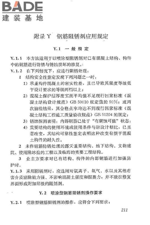 建筑结构加固工程施工质量验收规范_页面_229.jpg