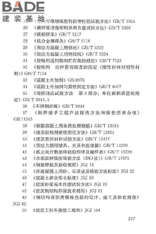 建筑结构加固工程施工质量验收规范_页面_235.jpg