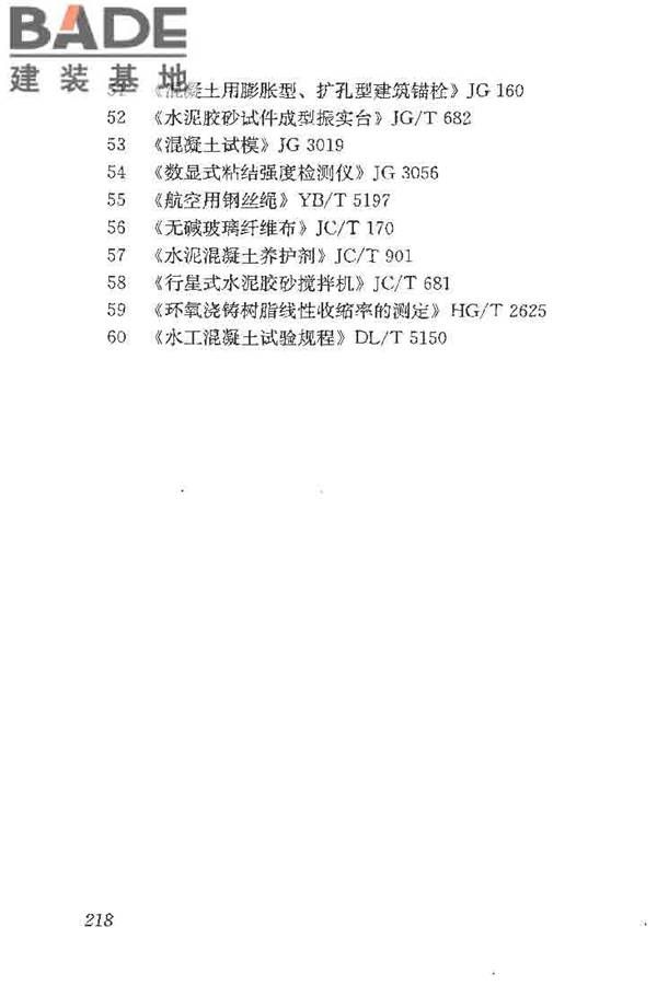 建筑结构加固工程施工质量验收规范_页面_236.jpg