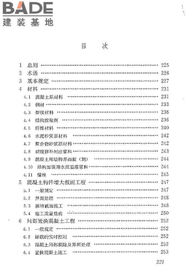 建筑结构加固工程施工质量验收规范_页面_239.jpg