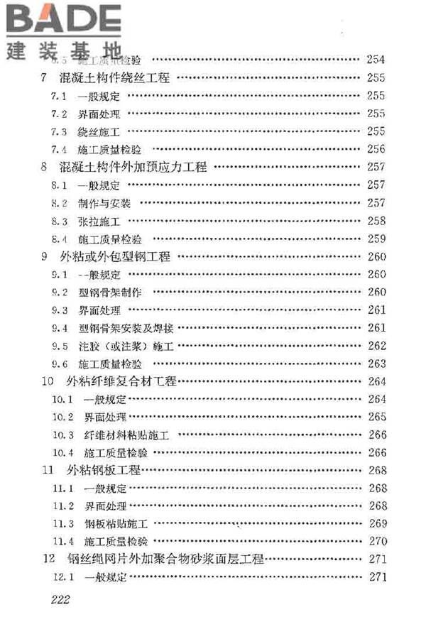 建筑结构加固工程施工质量验收规范_页面_240.jpg