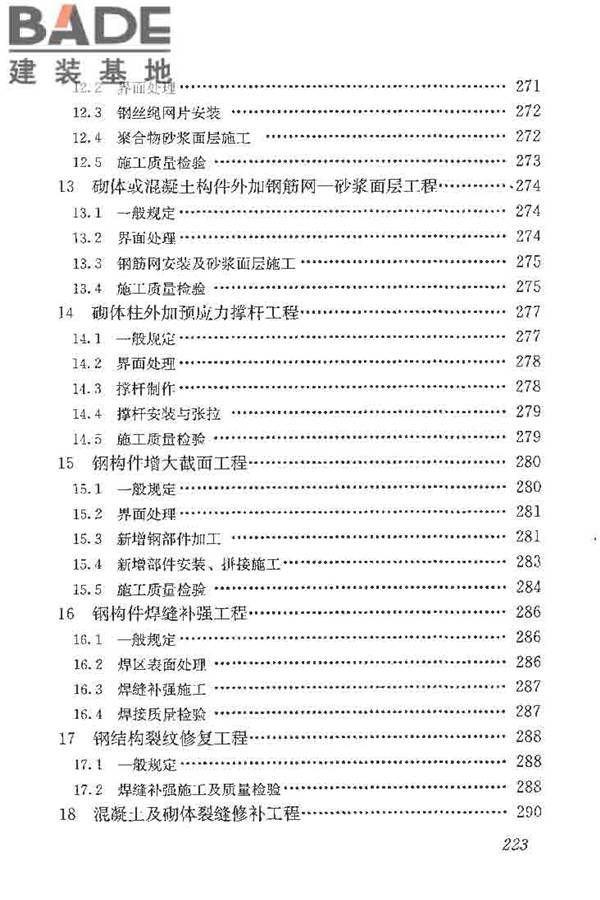建筑结构加固工程施工质量验收规范_页面_241.jpg