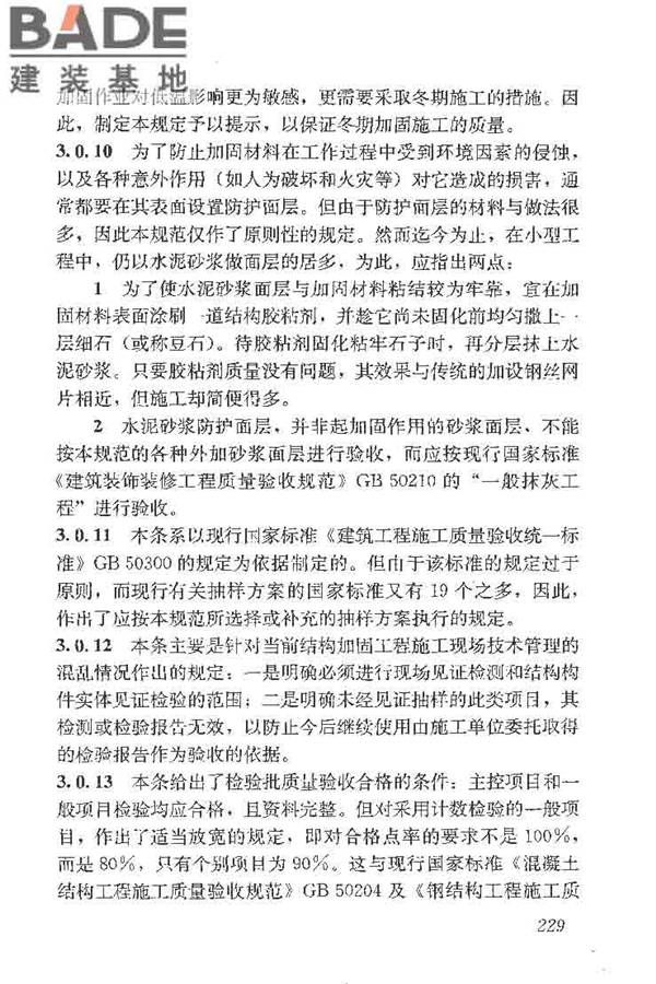 建筑结构加固工程施工质量验收规范_页面_247.jpg