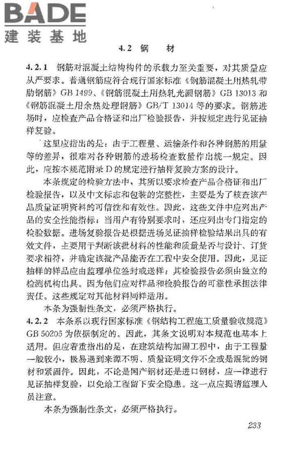 建筑结构加固工程施工质量验收规范_页面_251.jpg