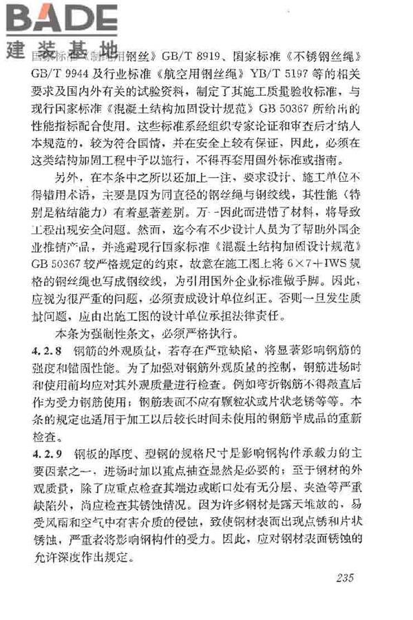 建筑结构加固工程施工质量验收规范_页面_253.jpg