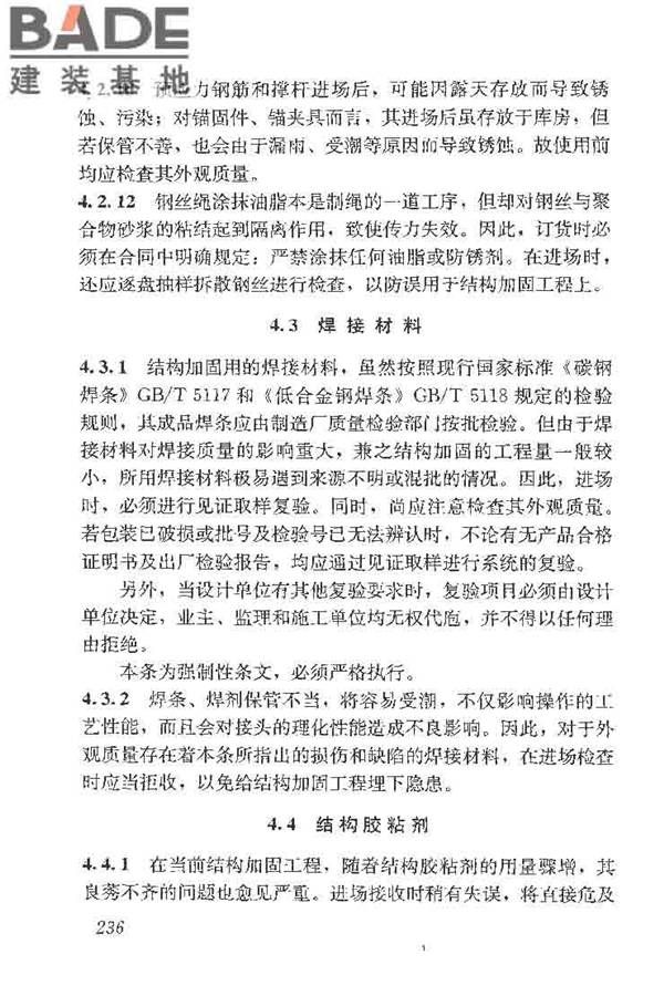 建筑结构加固工程施工质量验收规范_页面_254.jpg