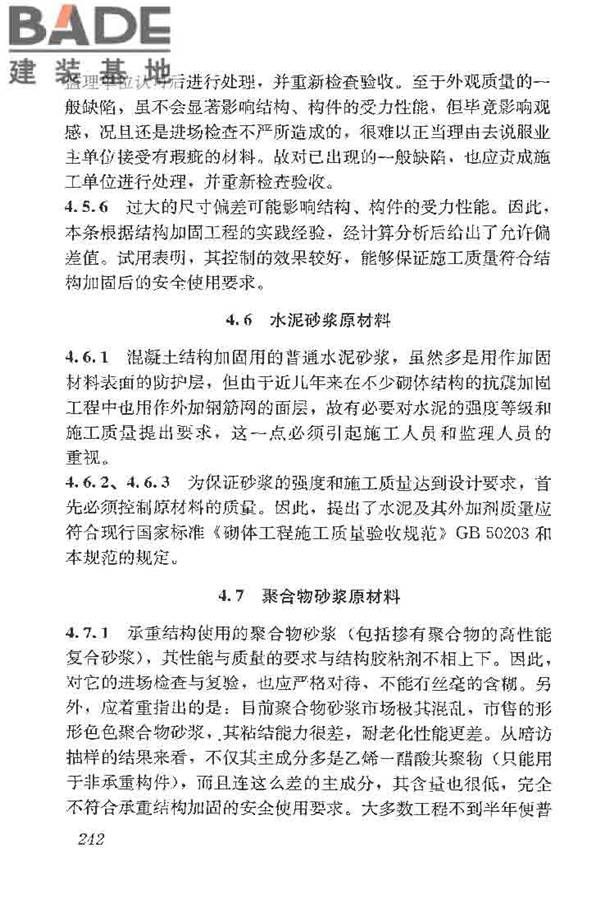 建筑结构加固工程施工质量验收规范_页面_260.jpg