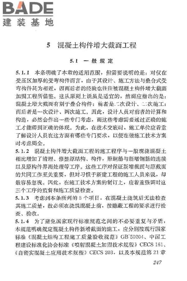 建筑结构加固工程施工质量验收规范_页面_265.jpg