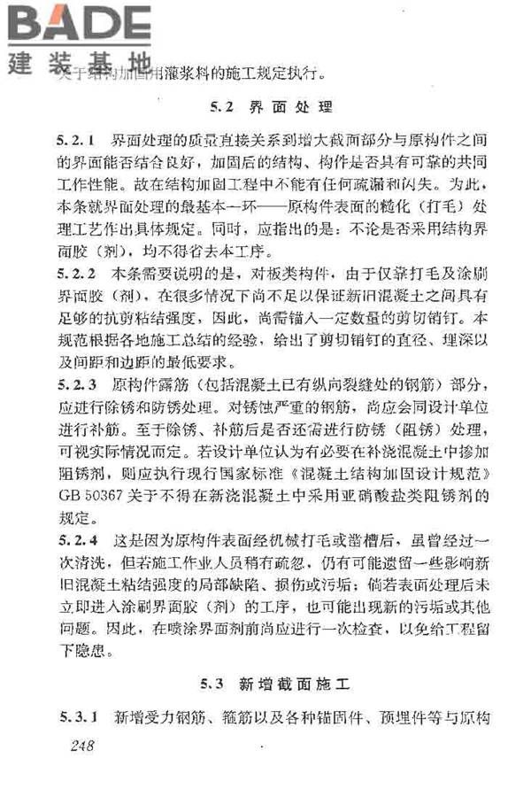 建筑结构加固工程施工质量验收规范_页面_266.jpg