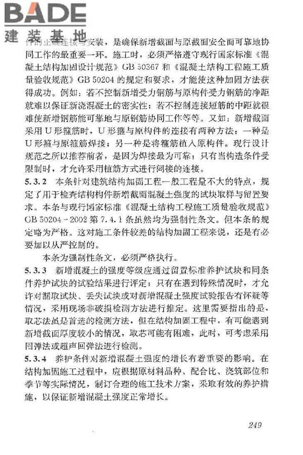 建筑结构加固工程施工质量验收规范_页面_267.jpg