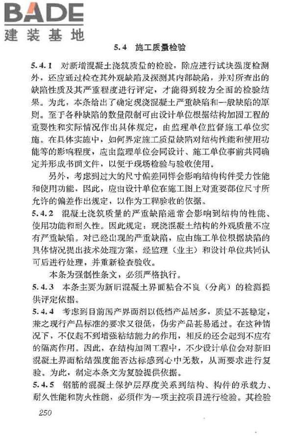 建筑结构加固工程施工质量验收规范_页面_268.jpg