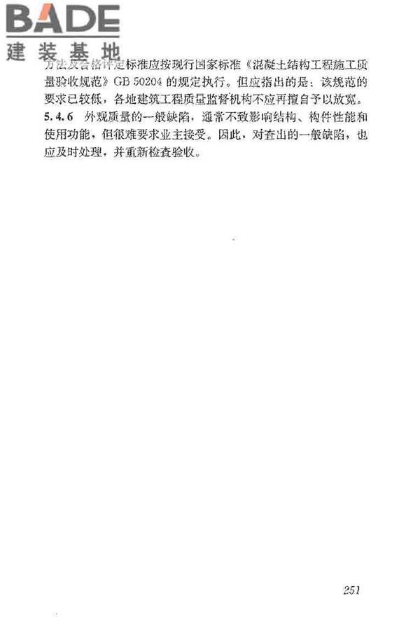 建筑结构加固工程施工质量验收规范_页面_269.jpg