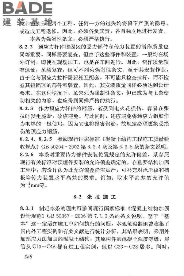 建筑结构加固工程施工质量验收规范_页面_276.jpg