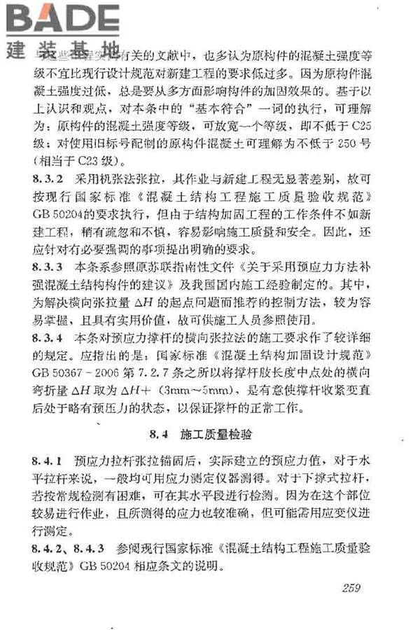 建筑结构加固工程施工质量验收规范_页面_277.jpg