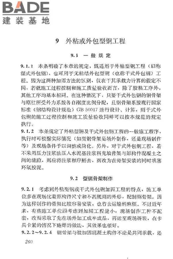 建筑结构加固工程施工质量验收规范_页面_278.jpg