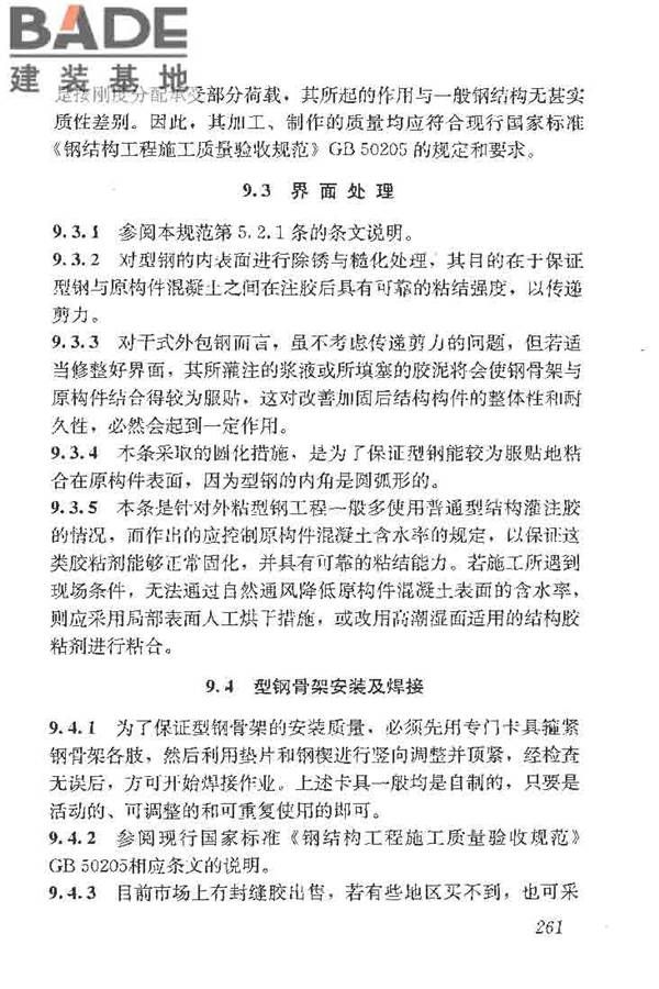 建筑结构加固工程施工质量验收规范_页面_279.jpg