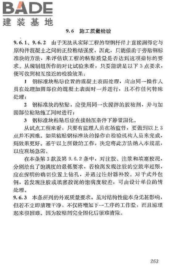 建筑结构加固工程施工质量验收规范_页面_281.jpg