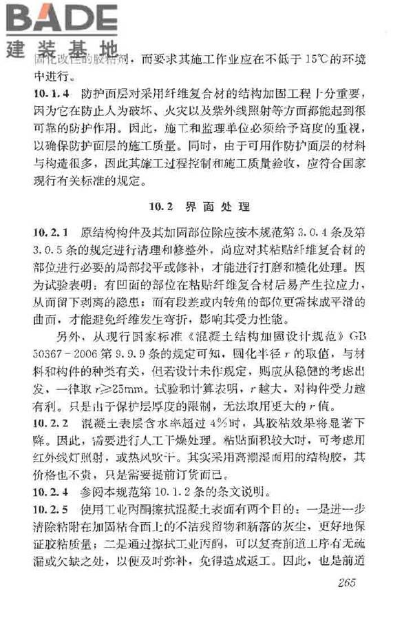 建筑结构加固工程施工质量验收规范_页面_283.jpg