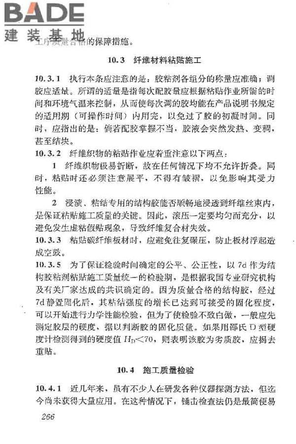 建筑结构加固工程施工质量验收规范_页面_284.jpg