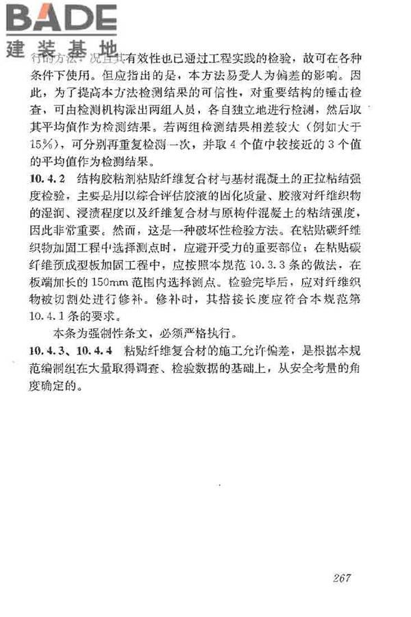 建筑结构加固工程施工质量验收规范_页面_285.jpg