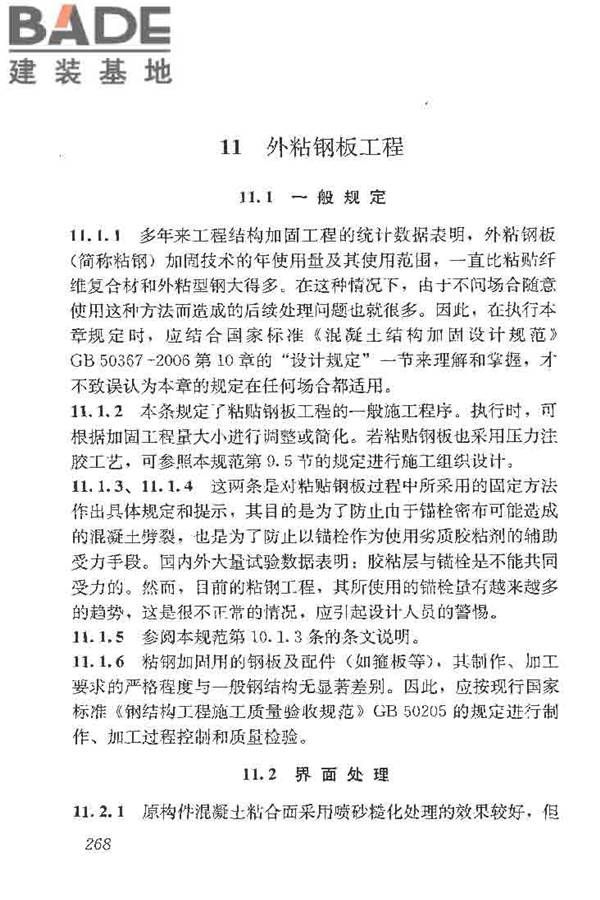 建筑结构加固工程施工质量验收规范_页面_286.jpg