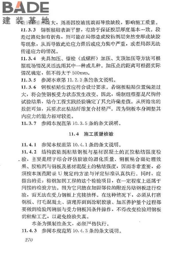 建筑结构加固工程施工质量验收规范_页面_288.jpg