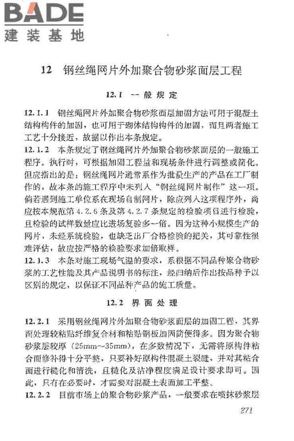 建筑结构加固工程施工质量验收规范_页面_289.jpg