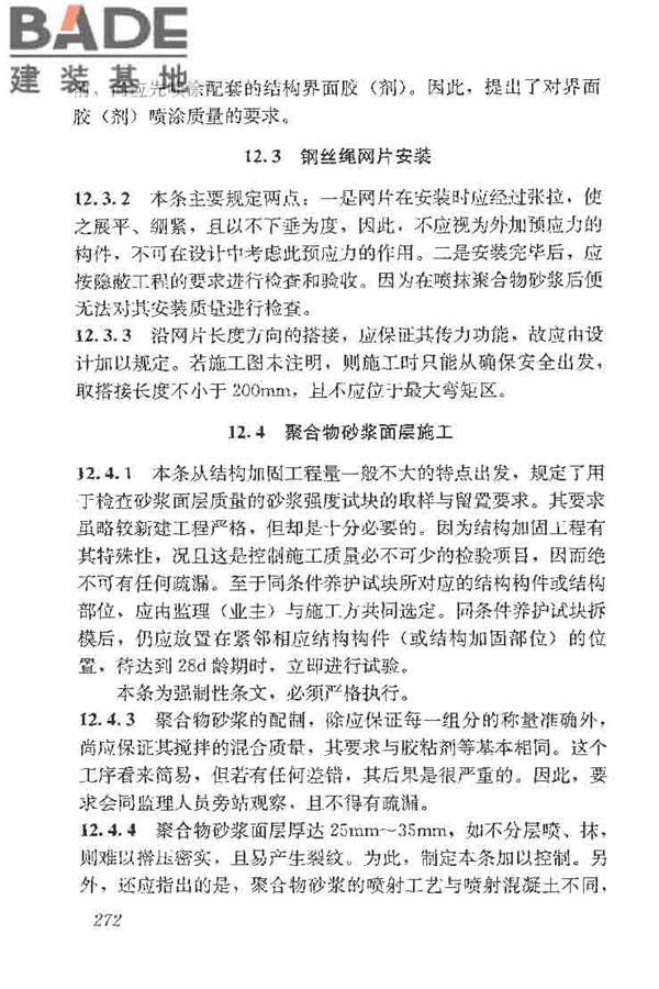 建筑结构加固工程施工质量验收规范_页面_290.jpg
