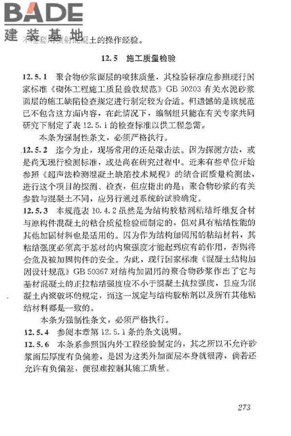 建筑结构加固工程施工质量验收规范_页面_291.jpg