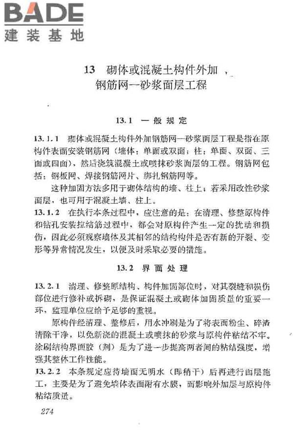 建筑结构加固工程施工质量验收规范_页面_292.jpg