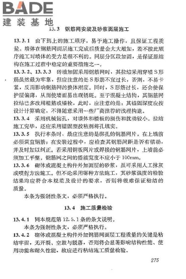 建筑结构加固工程施工质量验收规范_页面_293.jpg