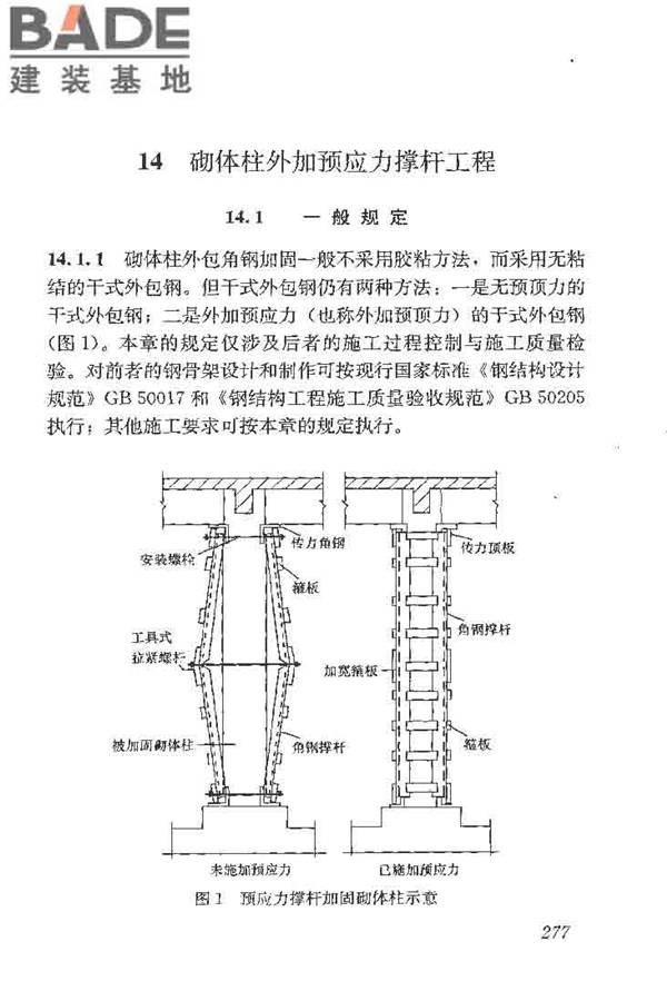 建筑结构加固工程施工质量验收规范_页面_295.jpg