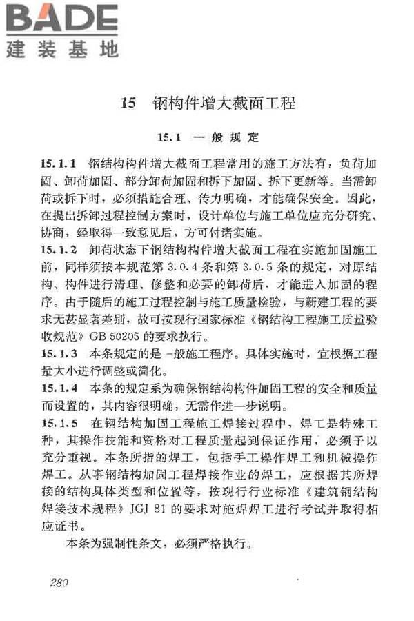 建筑结构加固工程施工质量验收规范_页面_298.jpg