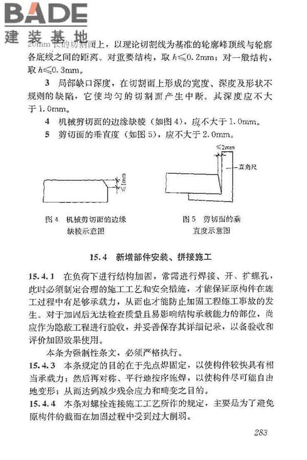 建筑结构加固工程施工质量验收规范_页面_301.jpg