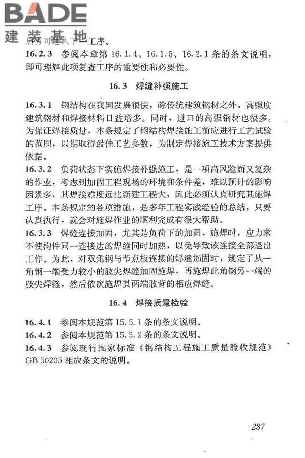 建筑结构加固工程施工质量验收规范_页面_305.jpg
