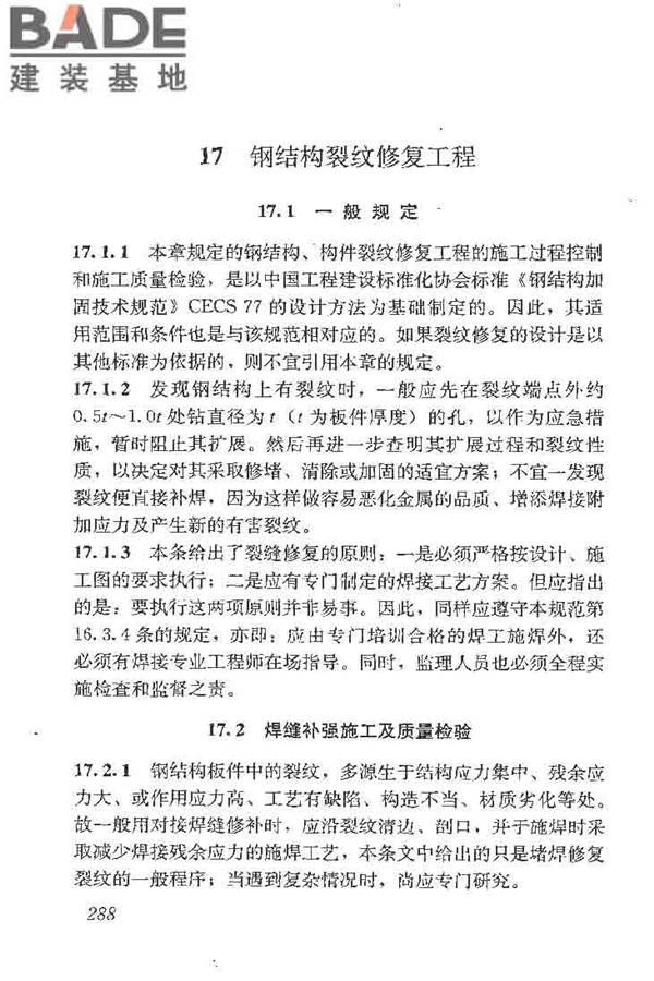 建筑结构加固工程施工质量验收规范_页面_306.jpg