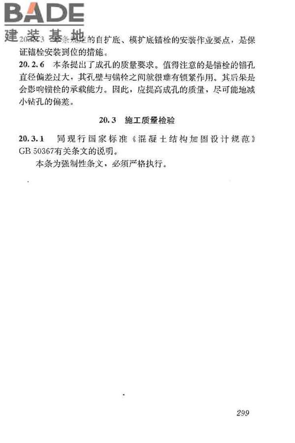 建筑结构加固工程施工质量验收规范_页面_317.jpg