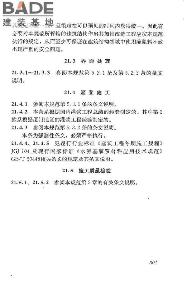 建筑结构加固工程施工质量验收规范_页面_319.jpg
