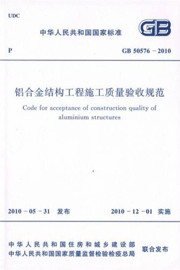铝合金结构工程施工质量验收规范_页面_01.jpg