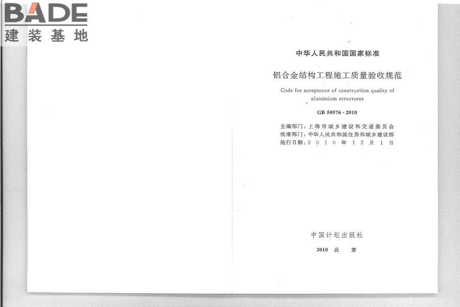铝合金结构工程施工质量验收规范_页面_02.jpg