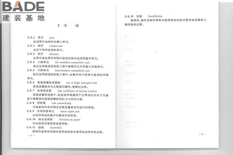 铝合金结构工程施工质量验收规范_页面_09.jpg
