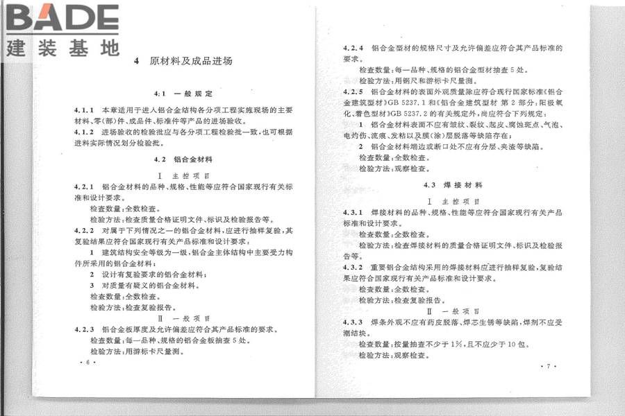 铝合金结构工程施工质量验收规范_页面_11.jpg