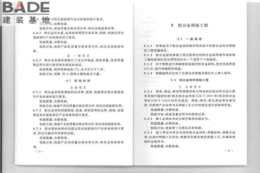 铝合金结构工程施工质量验收规范_页面_13.jpg
