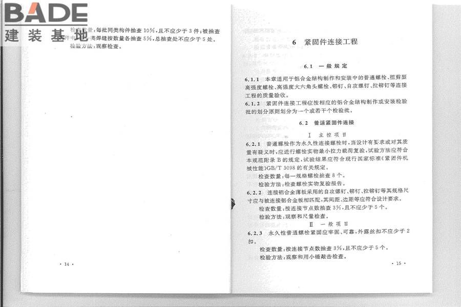 铝合金结构工程施工质量验收规范_页面_15.jpg