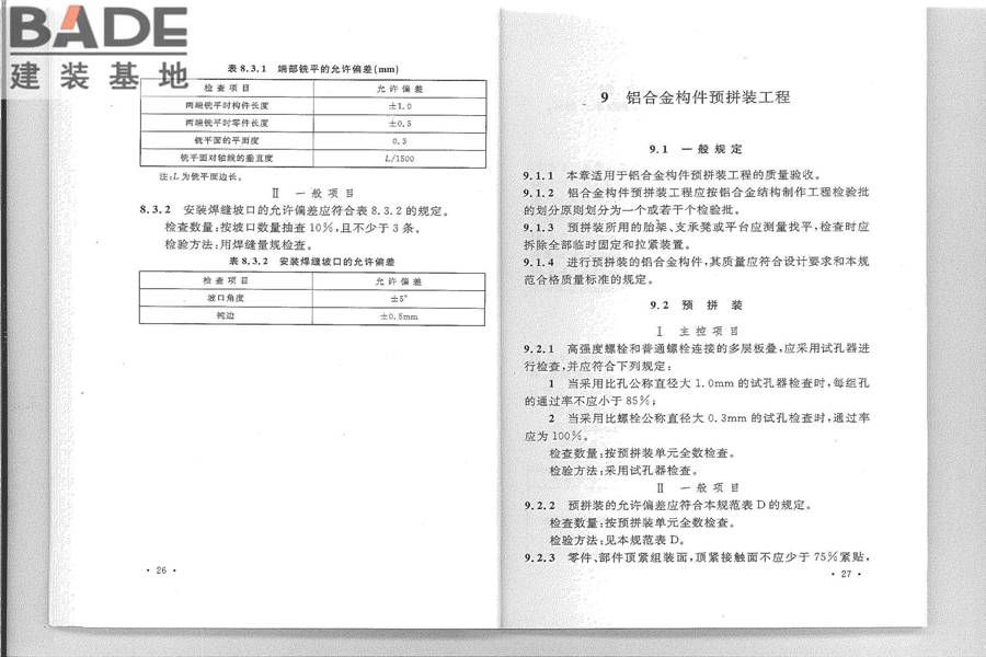 铝合金结构工程施工质量验收规范_页面_21.jpg