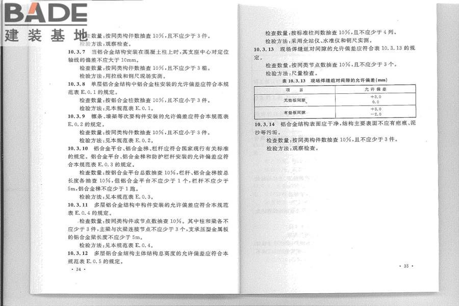 铝合金结构工程施工质量验收规范_页面_25.jpg