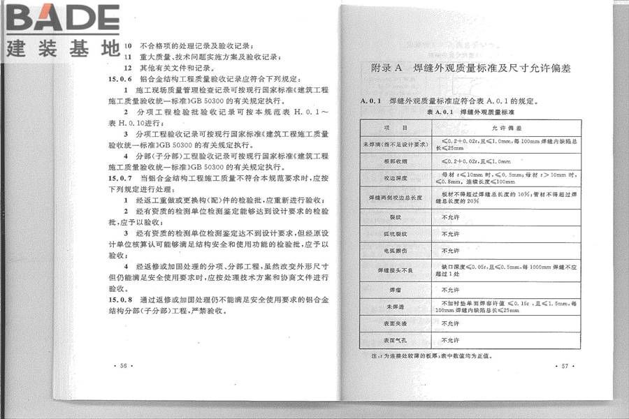铝合金结构工程施工质量验收规范_页面_36.jpg
