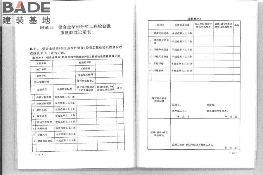 铝合金结构工程施工质量验收规范_页面_45.jpg