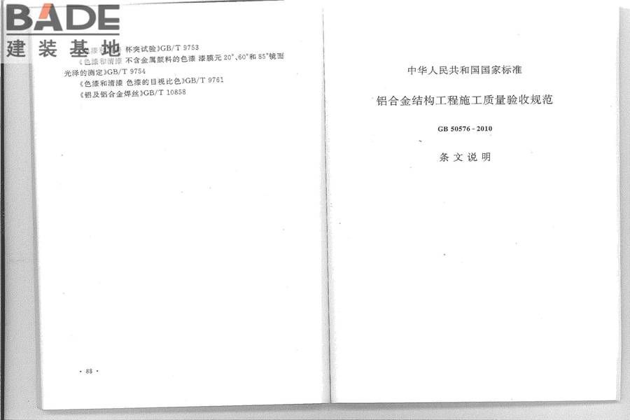 铝合金结构工程施工质量验收规范_页面_52.jpg