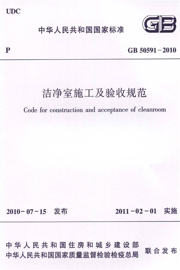 洁净室施工及验收规范_页面_001.jpg